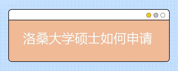 洛桑大学硕士如何申请？