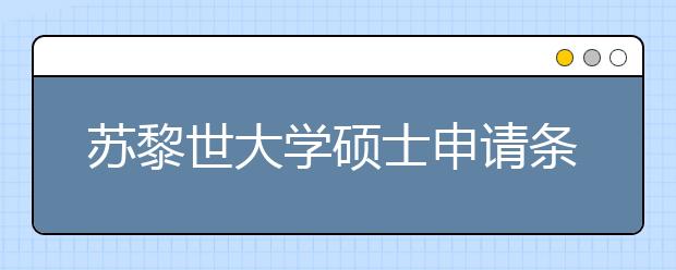 苏黎世大学硕士申请条件