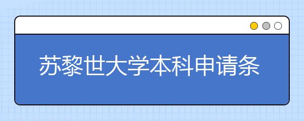 苏黎世大学本科申请条件