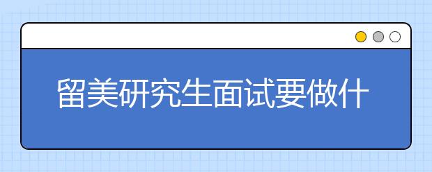 留美研究生面试要做什么准备