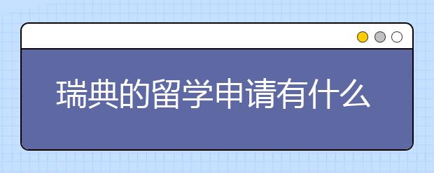 瑞典的留学申请有什么流程