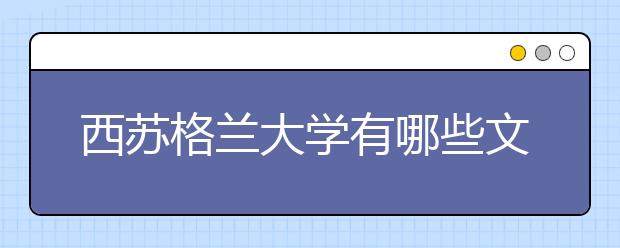 西苏格兰大学有哪些文科类研究生课程？