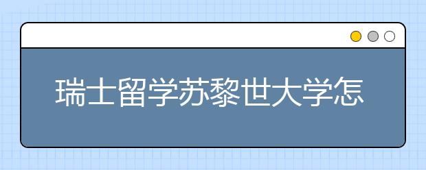 瑞士留学苏黎世大学怎么样