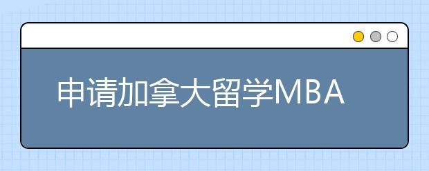 申请加拿大留学MBA专业需知