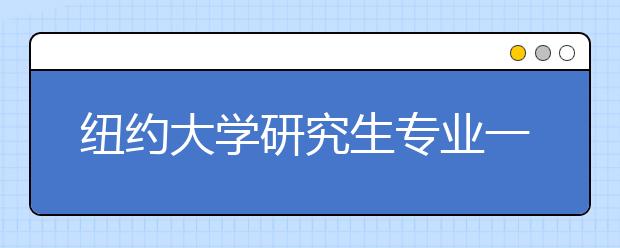 纽约大学研究生专业一览