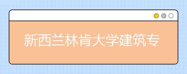 新西兰林肯大学建筑专业申请详解