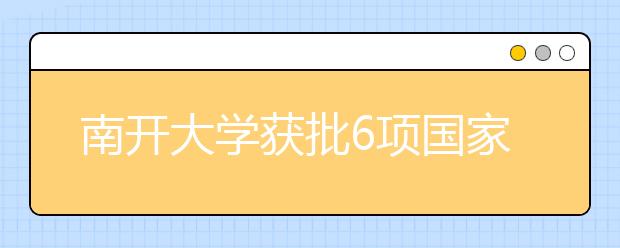 南开大学获批6项国家社科基金重大项目