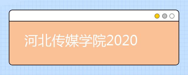 河北传媒学院2020年艺术类专业网络考试时间安排公告