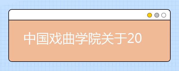 中国戏曲学院关于2020年校考一试要求的公告