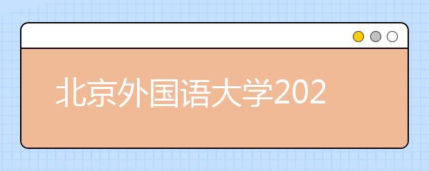 北京外国语大学2020年“一带一路”外语专业综合评价招生报考问答