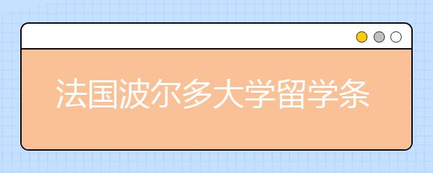 法国波尔多大学留学条件