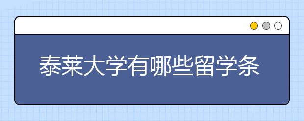 泰莱大学有哪些留学条件？