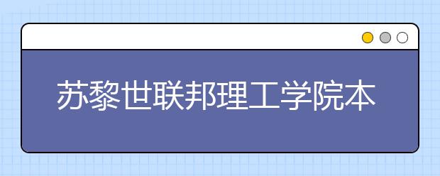 苏黎世联邦理工学院本科申请条件