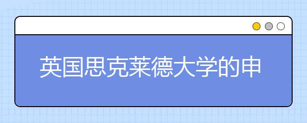 英国思克莱德大学的申请要求是什么