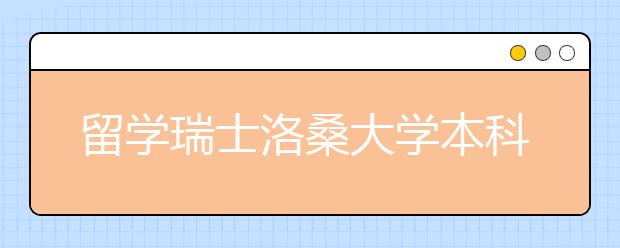 留学瑞士洛桑大学本科条件