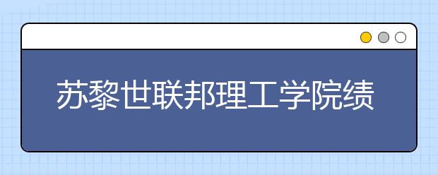 苏黎世联邦理工学院绩点要求