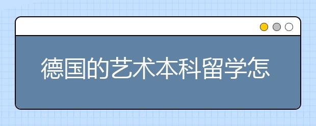 德国的艺术本科留学怎么样