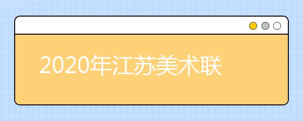 2020年江苏美术联考：色彩速写难度大，细节把控拉差距