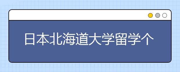 日本北海道大学留学个人简历怎样写