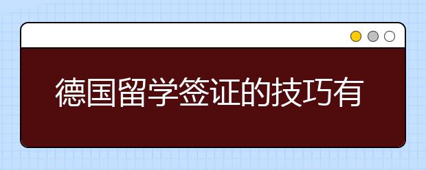 德国留学签证的技巧有哪些