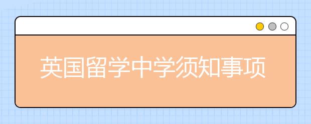 英国留学中学须知事项