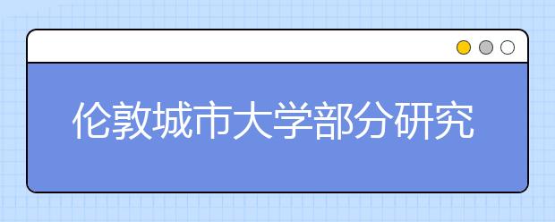 伦敦城市大学部分研究生课程指南