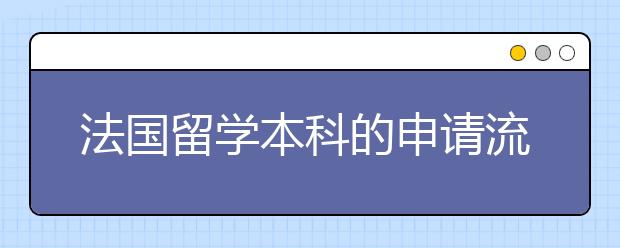 法国留学本科的申请流程有哪些呢