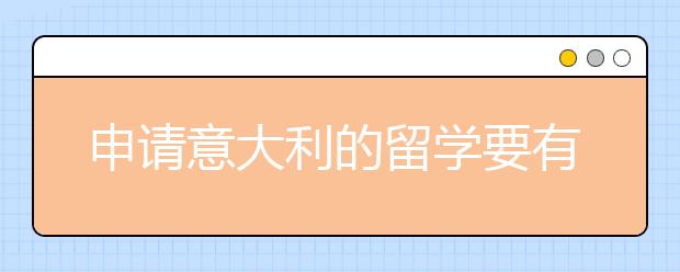 申请意大利的留学要有怎样的语言水平