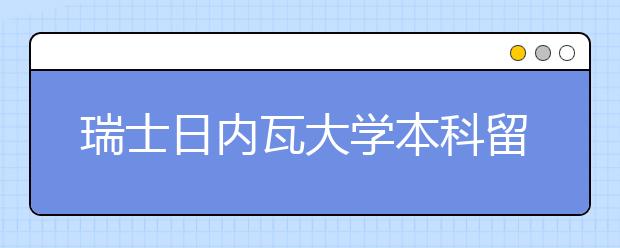 瑞士日内瓦大学本科留学申请条件