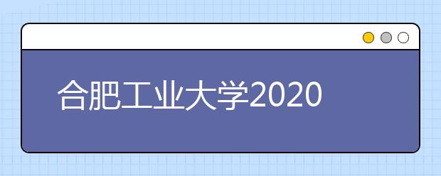 合肥工业大学2020年承认美术统考成绩