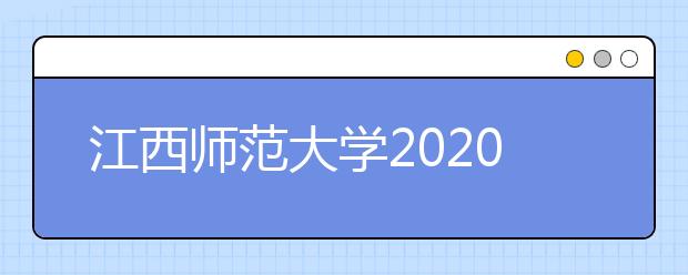 江西师范大学2020年承认美术统考成绩