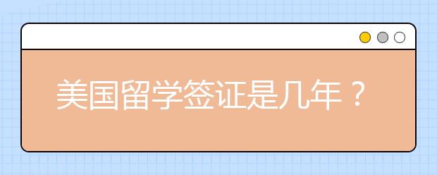 美国留学签证是几年？