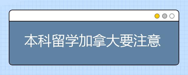 本科留学加拿大要注意哪些问题