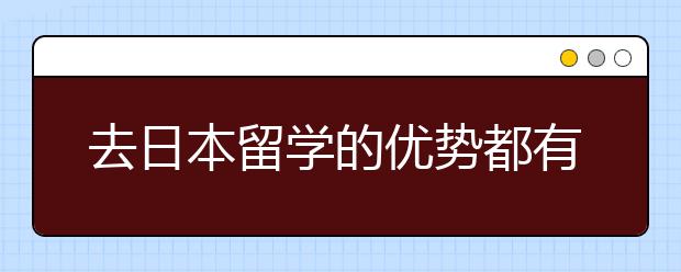 去日本留学的优势都有哪些