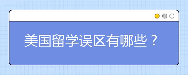 美国留学误区有哪些？