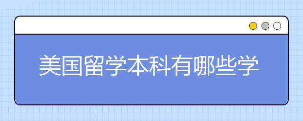 美国留学本科有哪些学校种类？