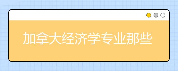 加拿大经济学专业那些学校好？