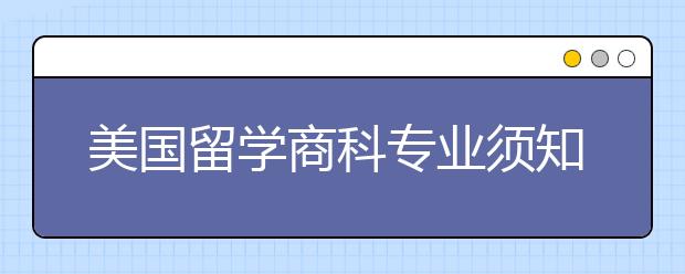 美国留学商科专业须知事项