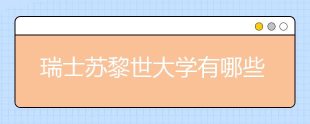 瑞士苏黎世大学有哪些优势专业