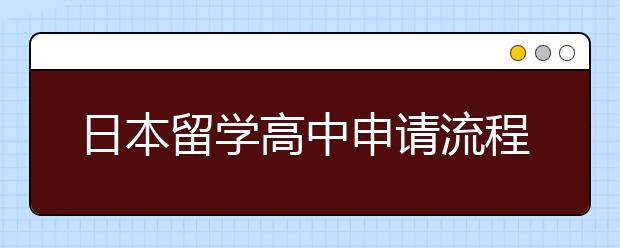 日本留学高中申请流程