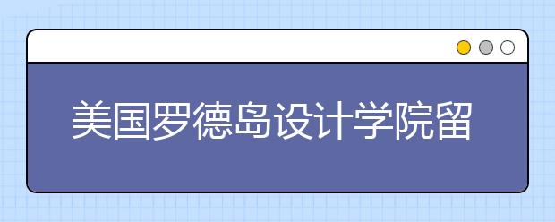 美国罗德岛设计学院留学简历写作指南