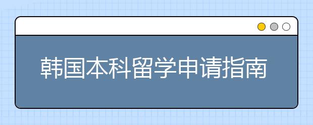 韩国本科留学申请指南