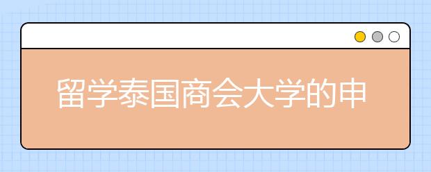 留学泰国商会大学的申请详解