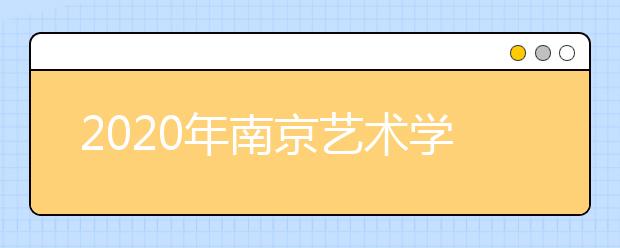 2020年南京艺术学院本科招生专业目录