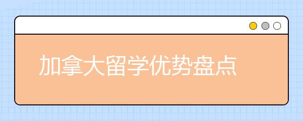 加拿大留学优势盘点 去加拿大读书可以享受哪些福利