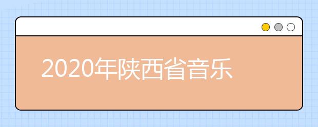 2020年陕西省音乐类、舞蹈类专业校际联考成绩合格线