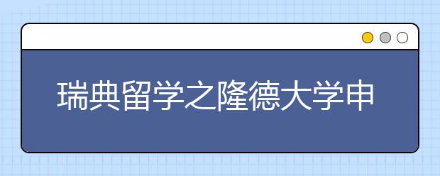 瑞典留学之隆德大学申请详解