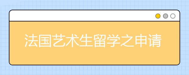 法国艺术生留学之申请指南