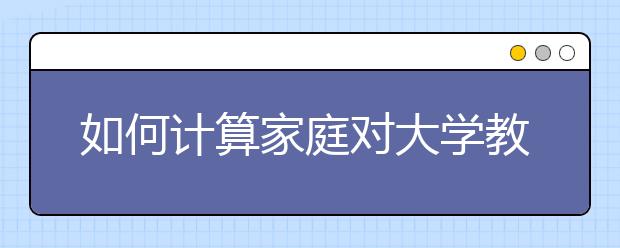 如何计算家庭对大学教育的预期供款