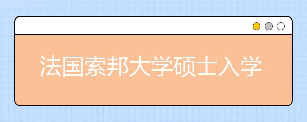 法国索邦大学硕士入学条件